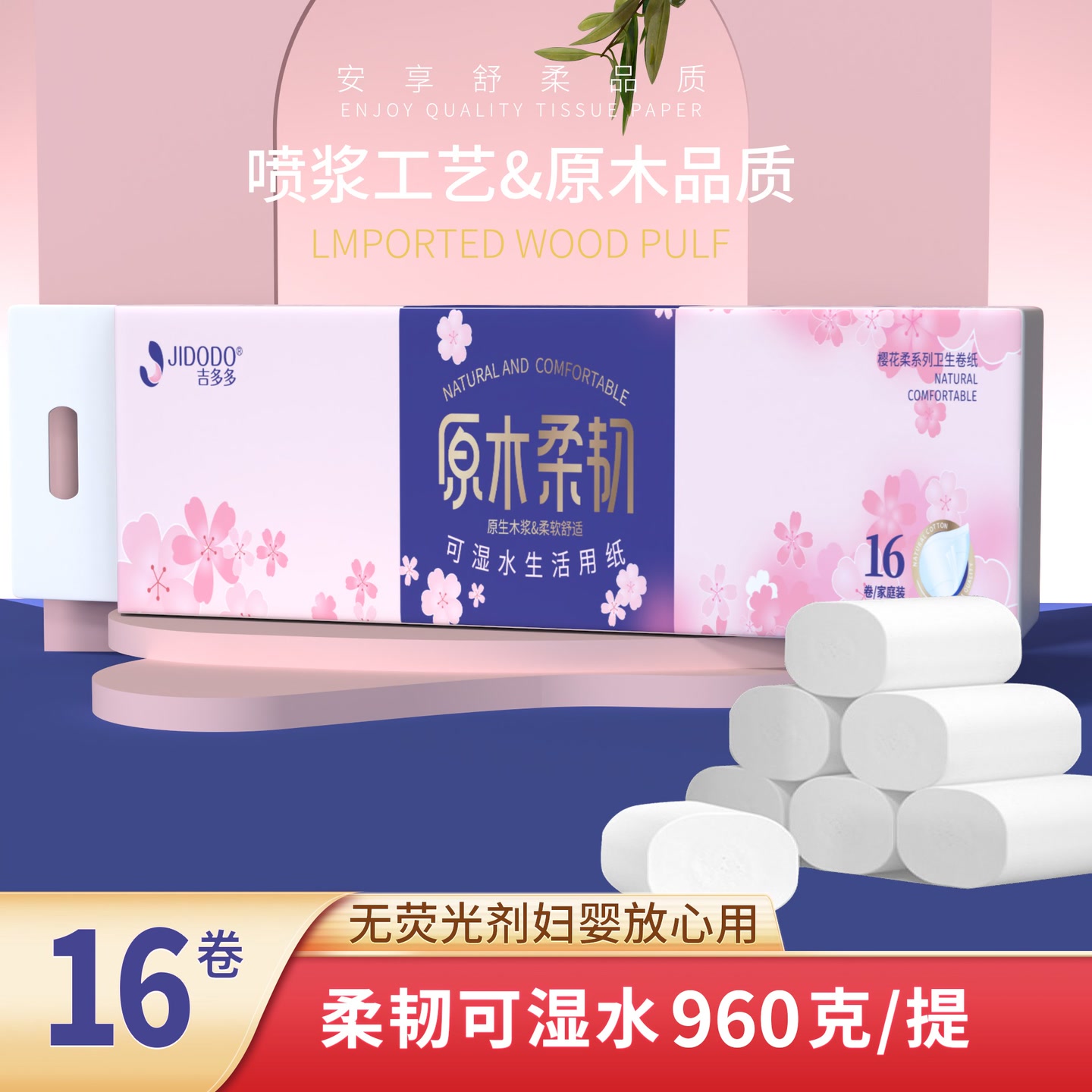 吉多多浪漫樱花亲肤绵柔家用去污干湿两用卷纸 到手价¥9.90