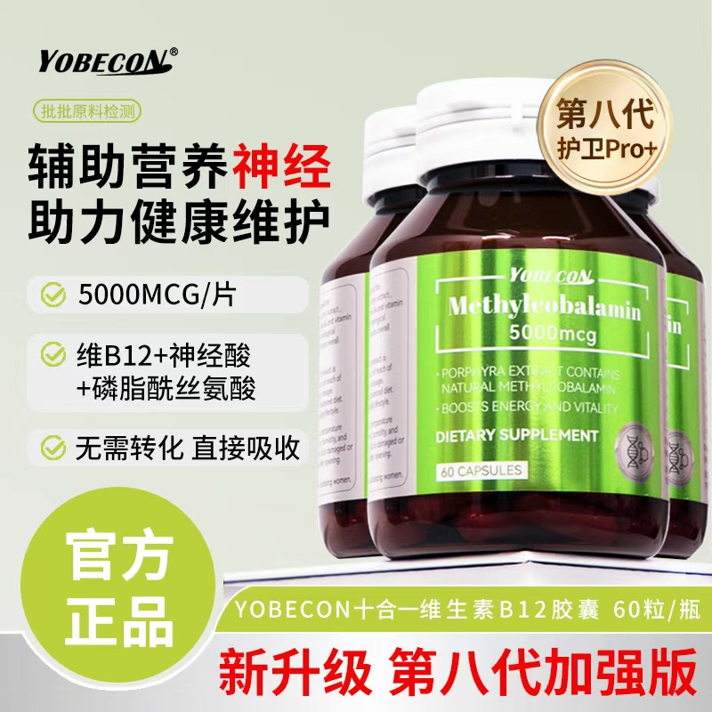 【3瓶专属】YOBECONnatural甲古胺维生素B12胶囊营养神经60粒/瓶 到手价¥139.00