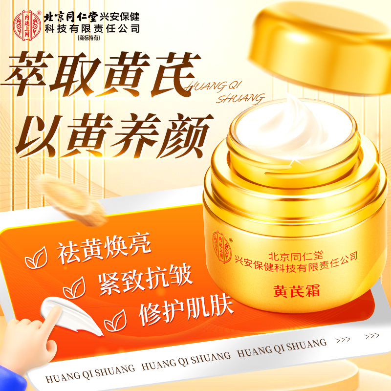 【去黄霜】北京同仁堂内廷上用黄芪霜抗皱紧致修护提亮抗氧化面霜 到手价¥29.90