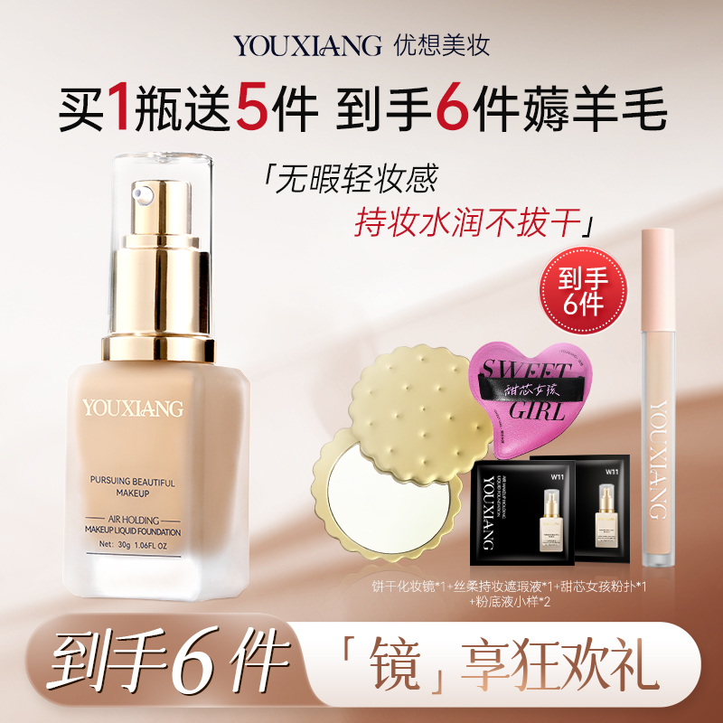 【专属】优想空气持妆粉底液~秋冬水润持妆粉底 到手价¥38.90