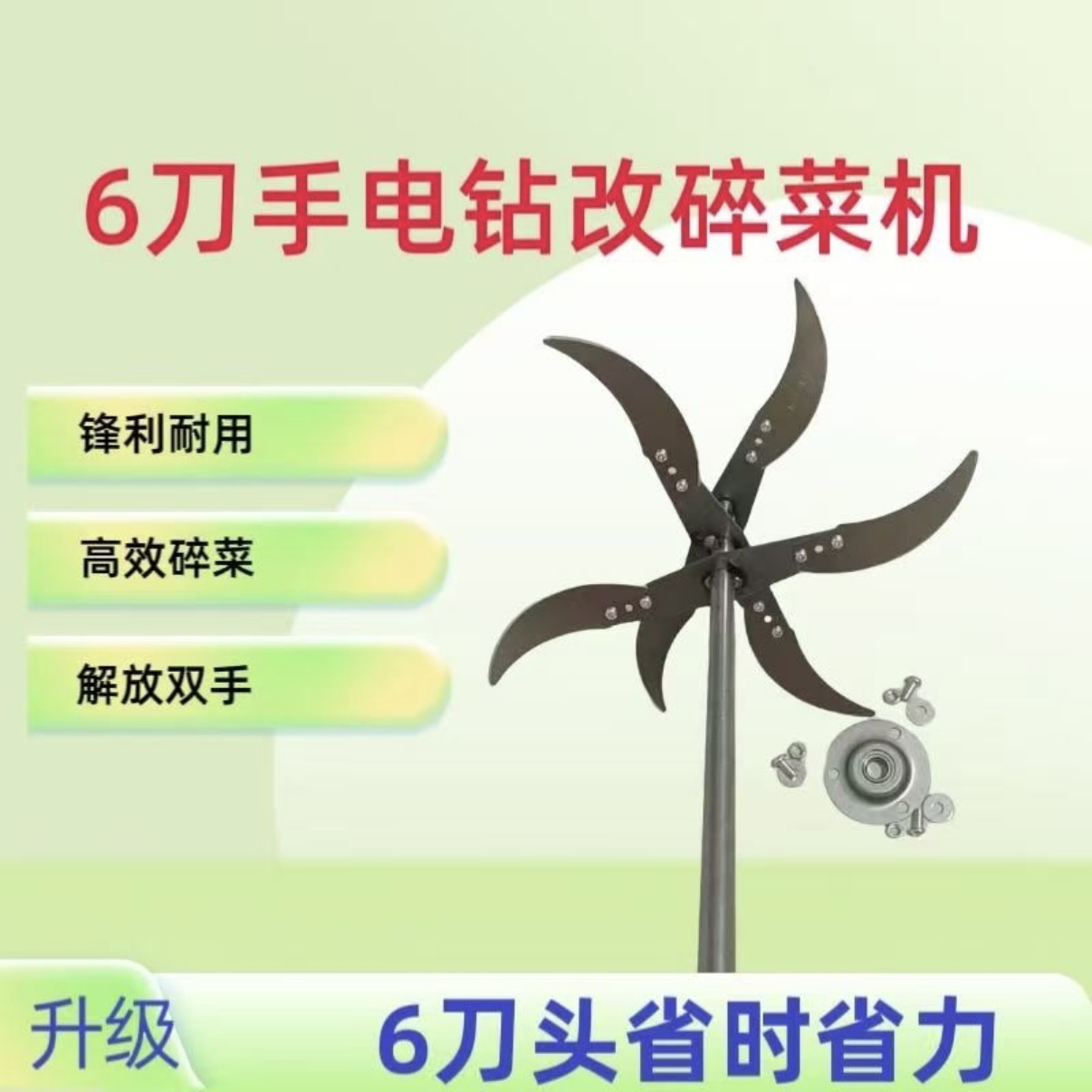 六头刀片手电钻碎菜机养殖鸡鸭鹅猪碎菜机用刀片改碎菜机六叶刀 到手价¥11.99