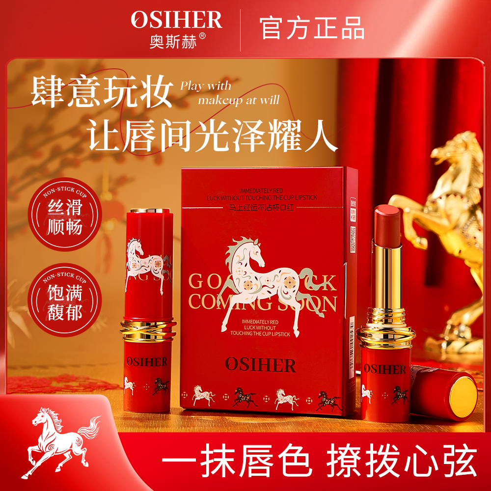 OSIHER奥斯赫马上红运不沾杯口红 到手价¥9.90
