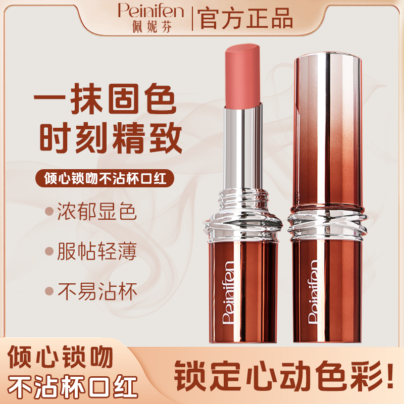 【主播严选】9.9/支佩妮芬倾心锁吻不沾杯不掉色口红bb 到手价¥9.90
