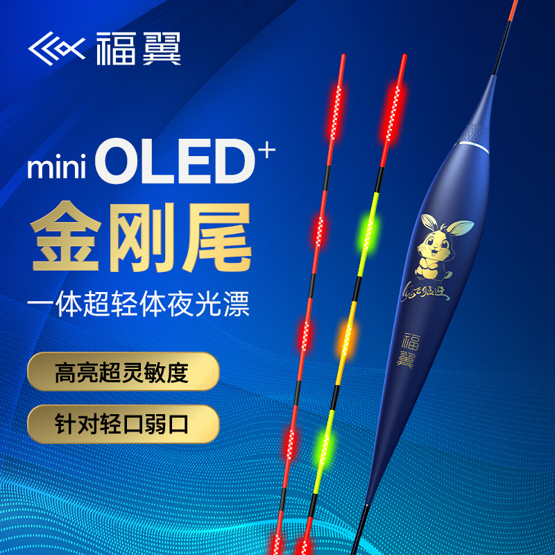 福翼兔飞猛进OLED夜光漂0.65mm极细尾高亮硬尾日夜两用灵敏电子漂 到手价¥39.90