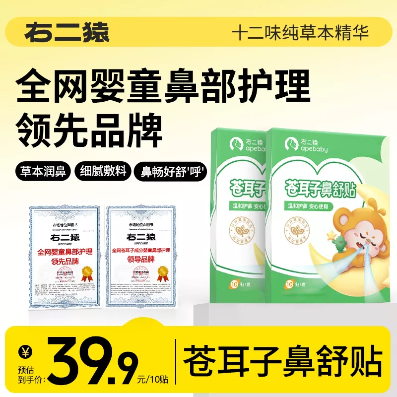【国货】苍耳子鼻舒贴右二猿12味草本换季成人儿童可用 到手价¥39.90