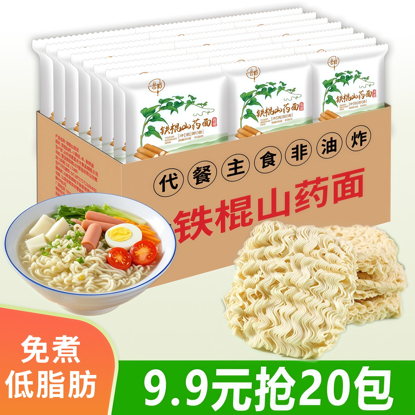 【百姓福利】抢20包 免煮铁棍山药面饼非油炸宿舍泡面代餐n 到手价¥9.90