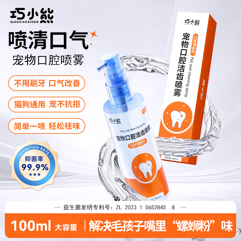 宠物口腔洁齿喷雾益生菌清新口气清洁异味漱口水猫狗口臭洁齿水 到手价¥9.90