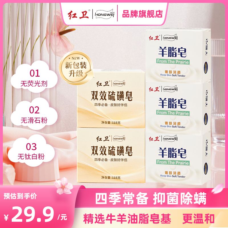红卫羊脂皂清洁洗头洗脸沐浴二合一抑菌祛螨硫磺皂组合官方正品 到手价¥29.90