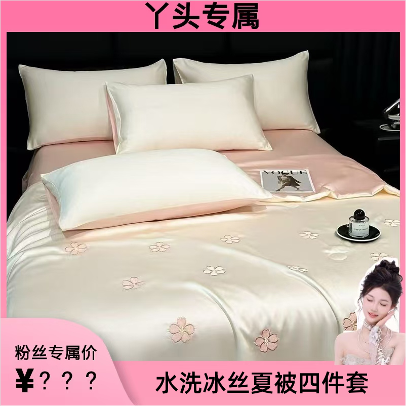 【丫头专属】小清新水洗冰丝刺绣夏被四件套 到手价¥99.90