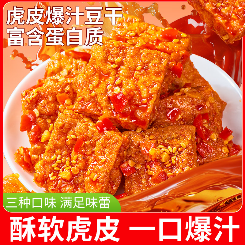 刘师傅乡里味【超值装】爆汁虎皮豆干开袋即食香辣解馋特产小零食 到手价¥5.80