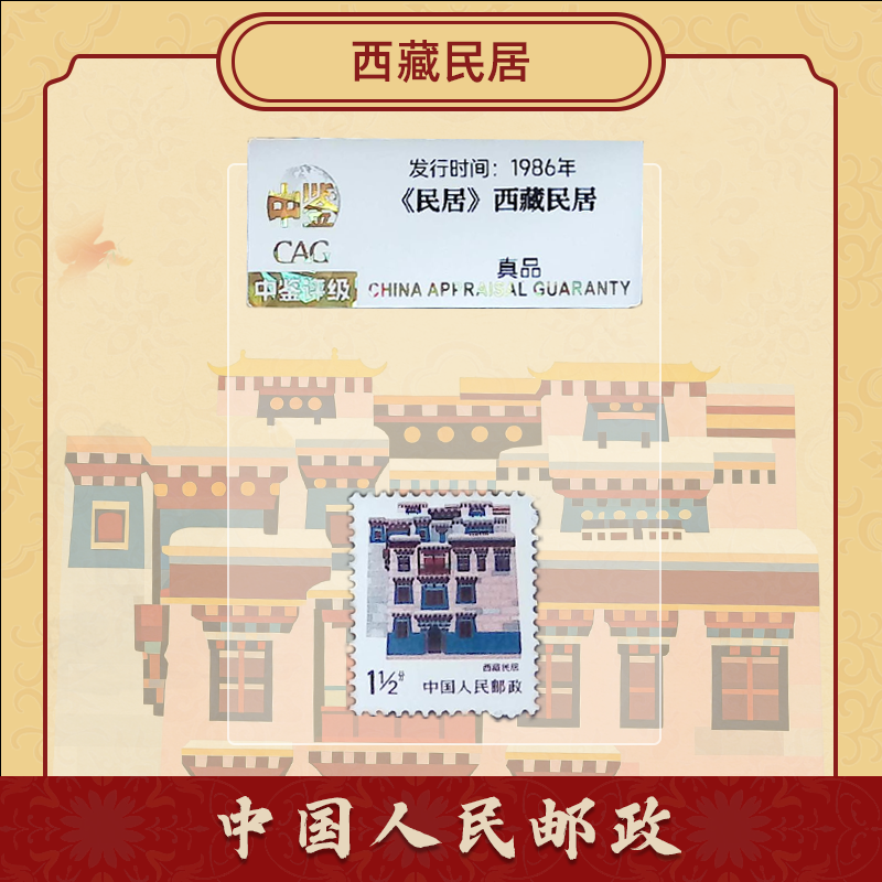【907专属】《民居》西藏民居邮票单枚 到手价¥9.90