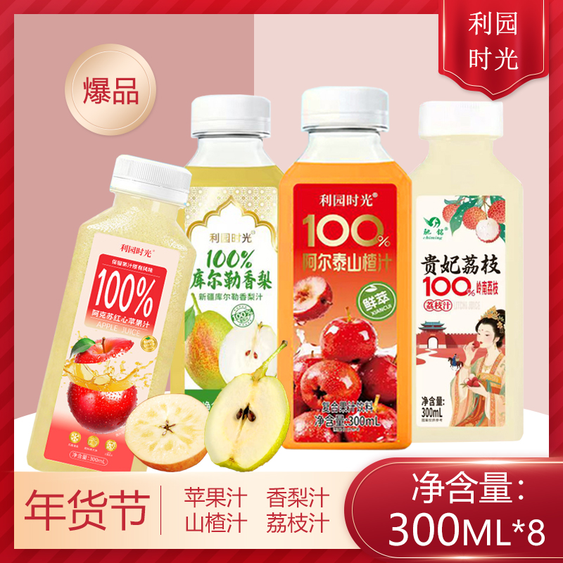 【年货节】山楂汁梨汁荔枝汁芒果汁苹果汁100%果汁饮料300ml*8瓶 到手价¥16.90