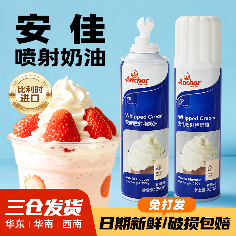 安佳喷射淡奶油喷罐进口动物乳脂免打发家用烘焙即食蛋糕雪顶专用 到手价¥36.00