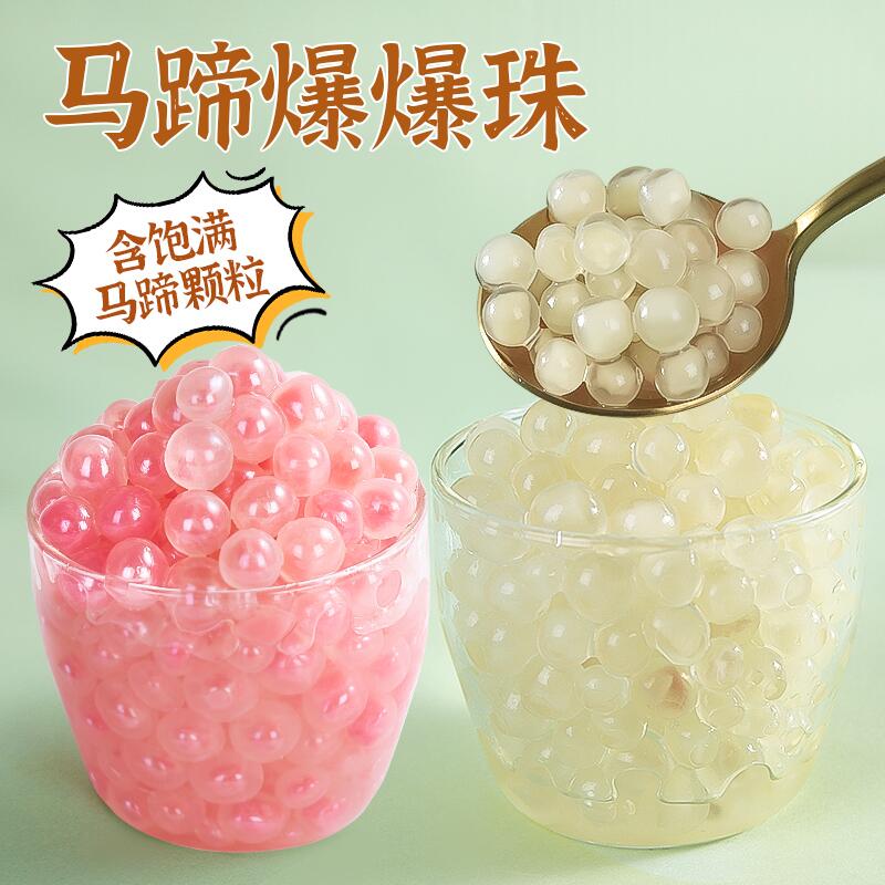广禧马蹄爆爆珠 粉马蹄爆爆蛋奶茶冰汤圆甜品冰粉原料 到手价¥19.80