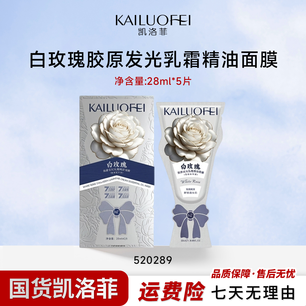 凯洛菲白玫瑰胶原发光乳霜精油面膜【T520289】B 到手价¥39.99