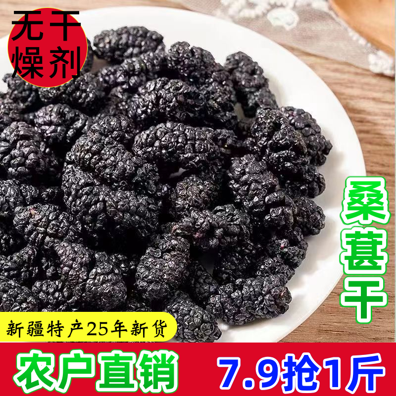ZH【7.9发一斤】正宗新疆桑葚干高品质桑葚茶黑桑葚泡茶泡酒 到手价¥7.90