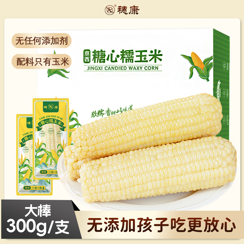 穗康糖心白糯玉米300g*10支非转基因粗粮早餐低脂 到手价¥39.90