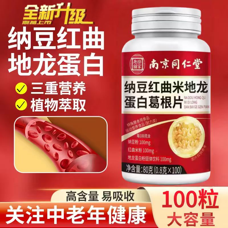 【普通食品】南京同仁堂纳豆红曲米地龙蛋白葛根片中老年 到手价¥22.90
