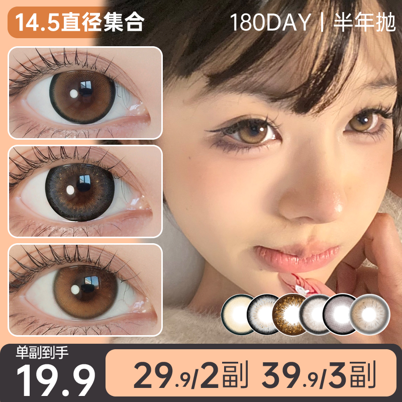 14.5大直径秒杀清仓LUCKYEYE美瞳半年抛两片装 到手价¥19.90