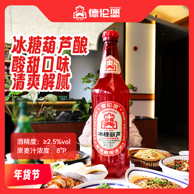 德伦堡【10L*1瓶】冰糖葫芦短保精酿 8P 2.5%vol 到手价¥108.00