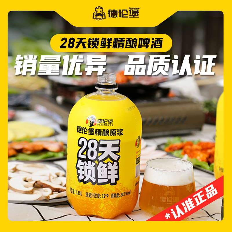 德伦堡【1.35L*4桶】28天锁鲜 精酿鲜啤啤酒12P 4.1vol 到手价¥39.60