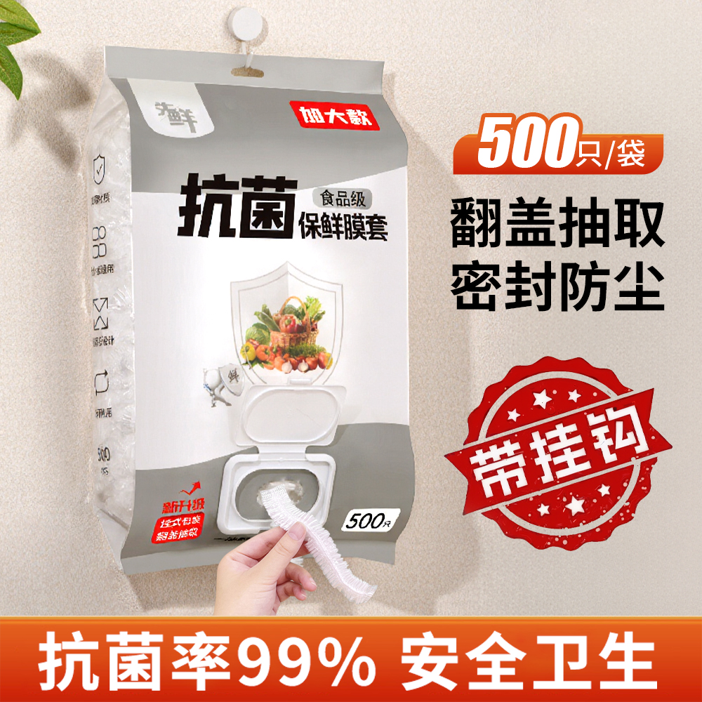 【 翻盖抽取】500只食品级保鲜罩防尘保鲜松紧罩加厚 到手价¥9.90