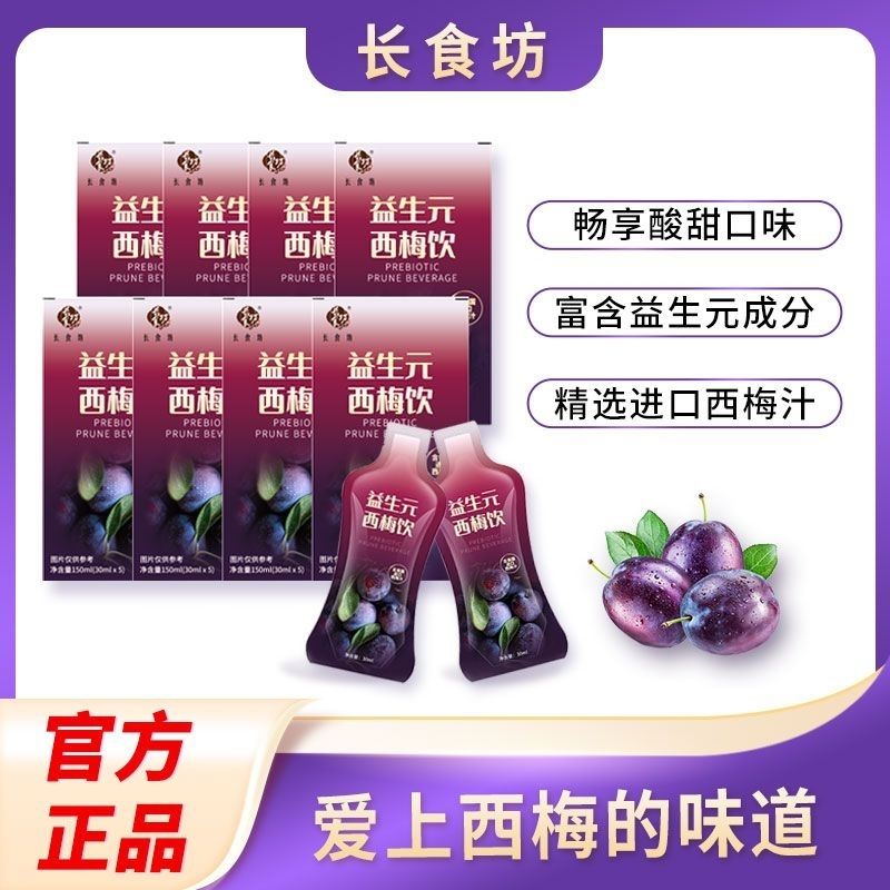 【厂家活动】长食坊西梅饮一盒5袋女神必备拍一发5盒hyu 到手价¥19.90