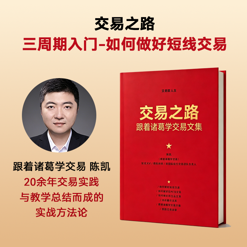 如何做好短线：三周期入门课 陈凯主讲 交易之路必备 视频 书籍 到手价¥26.90