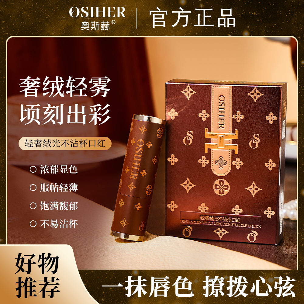 OSIHER奥斯赫轻奢绒光不沾杯口红【MFS】 到手价¥8.80