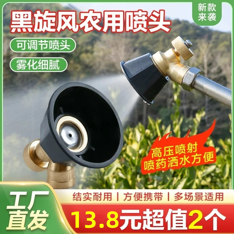 降价了！【13.8元2个】黑旋风涡流高压铜合金喷头可调节喷药洒水 到手价¥13.80