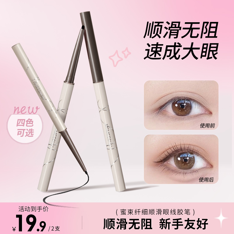 【拍一发二】蜜束眼线胶笔纤细顺滑防水防汗不易晕染脱色-Q 到手价¥19.90