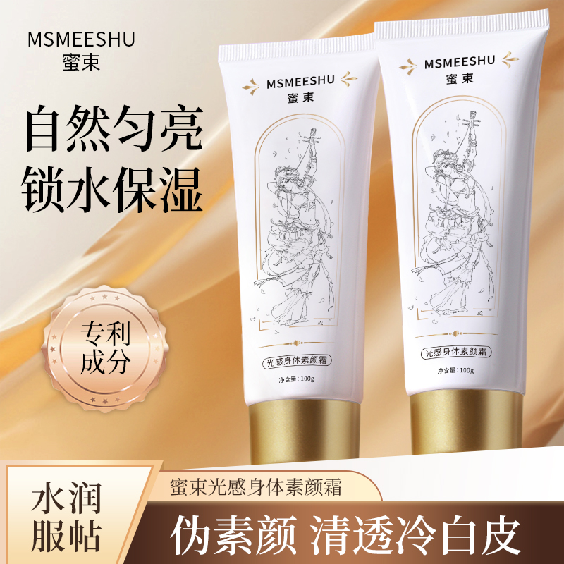 【9.9/2支】蜜束光感身体素颜霜补水保湿清透服帖伪素颜轻盈嫩肤 到手价¥9.90