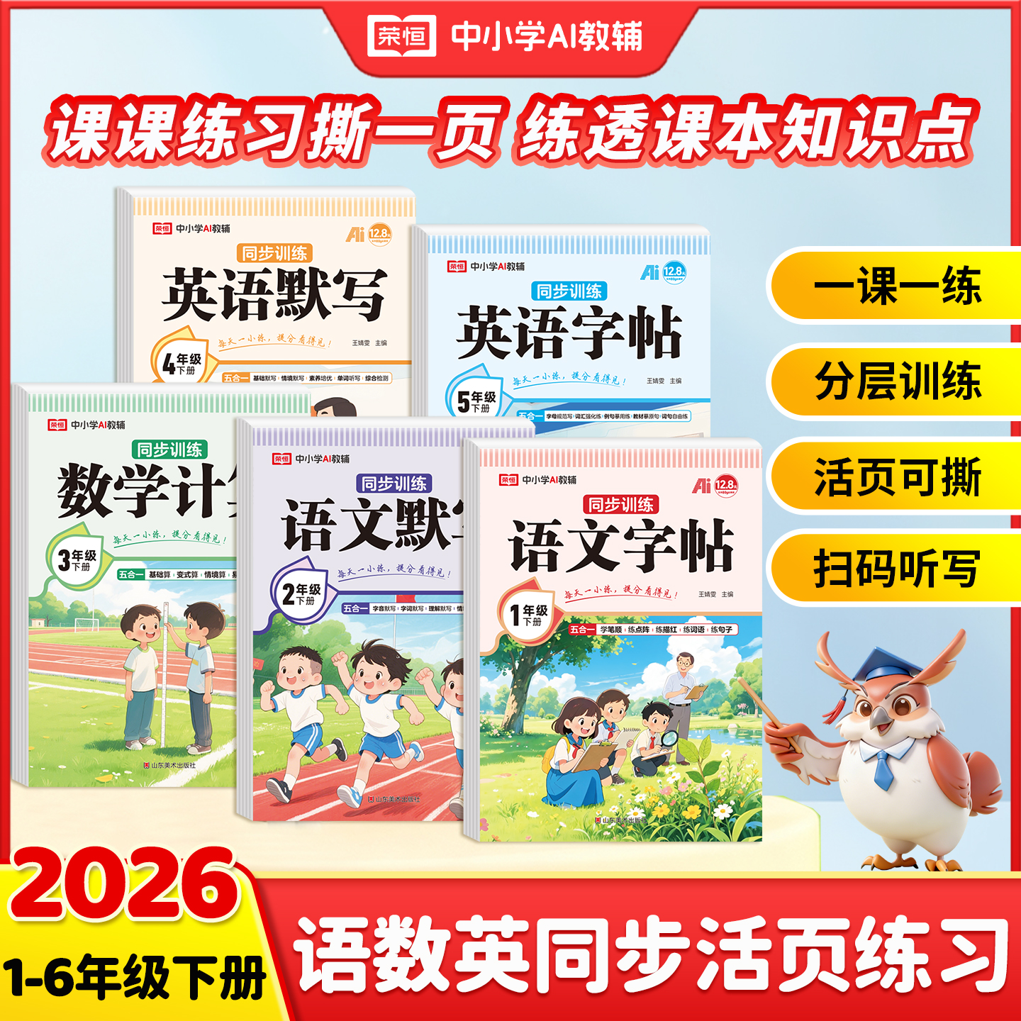 小学生同步字帖语数英 1-6年下册2026春人教版荣恒同步教程书籍