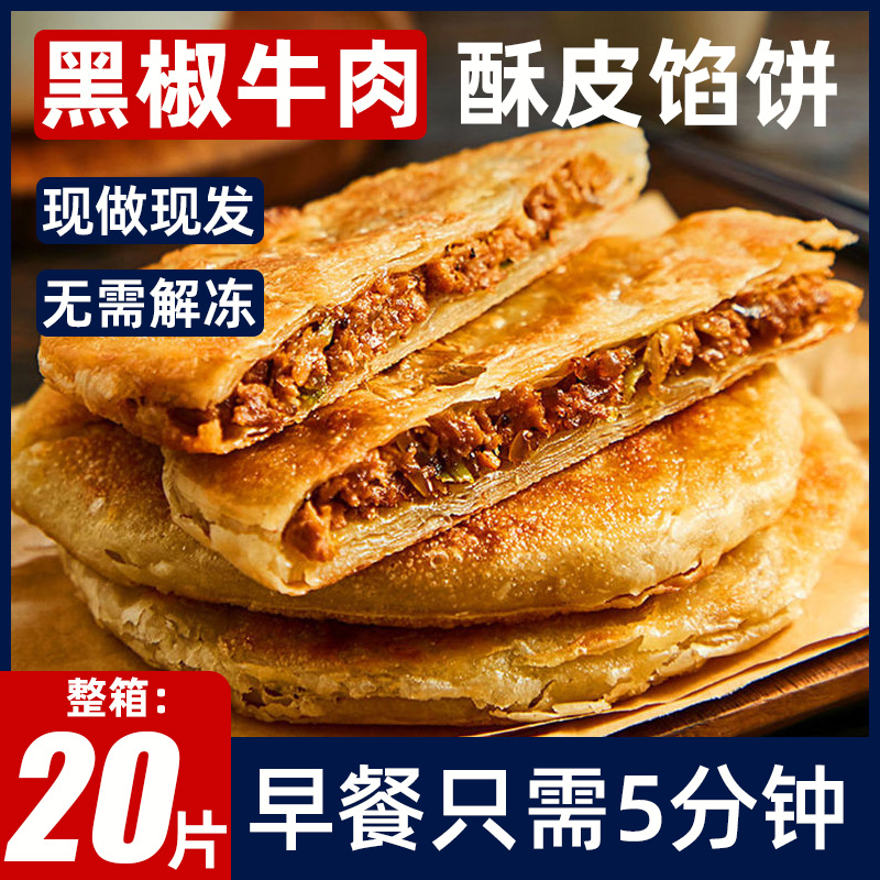 【20片】酥皮牛肉馅饼450g/袋*4包早餐速食半成品上学冷冻手抓饼 到手价¥29.90