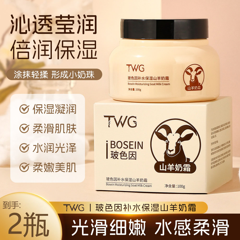 【到手2盒】玻色因补水保湿山羊奶霜爆奶滋润面霜水嫩肤紧致干燥 到手价¥10.90