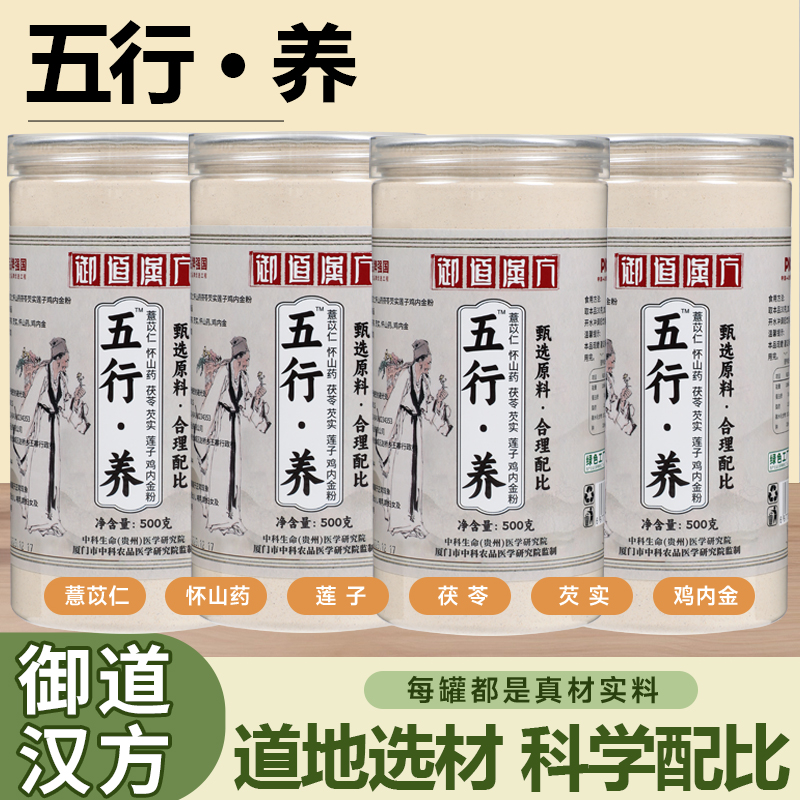【4罐】御道汉方五行养薏苡仁怀山药茯苓芡实莲子鸡内金500g*4瓶 到手价¥99.00