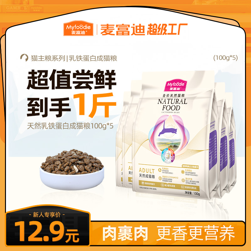 【爆款猫粮尝鲜】麦富迪天然乳铁蛋白猫粮100g*5全价营养高适口性 到手价¥12.90