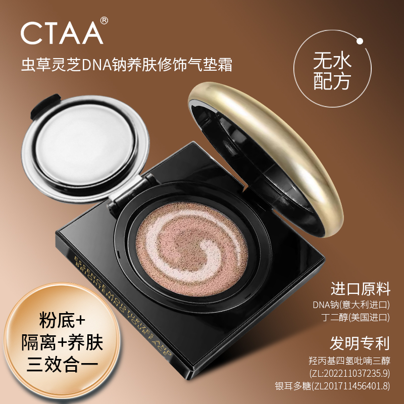 【粉底+隔离+遮瑕】CTAA虫草灵芝养肤气垫防水 到手价¥29.90