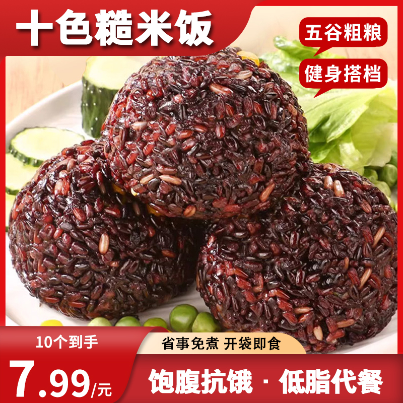 【7.99到手10个】色糙米饭团免煮开袋即食糙米主食轻食速食代餐 到手价¥7.99