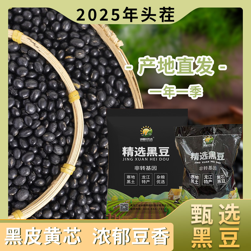 讷粮优选【25年头茬】东北黑豆黄芯黑豆打豆浆专用醋泡黑豆5斤 到手价¥11.90
