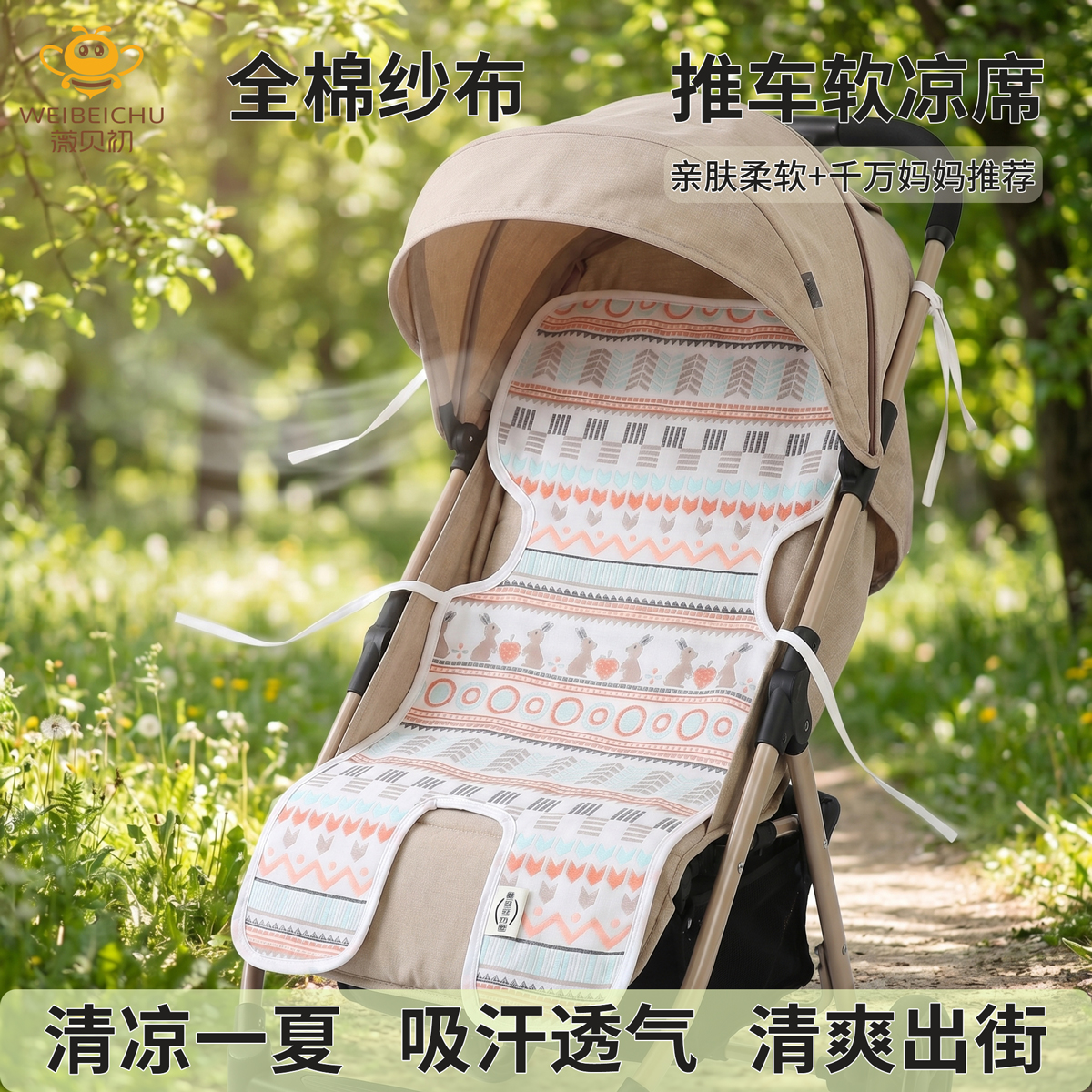 全棉纱布婴儿推车软凉席坐垫夏季透气干爽凉感垫子推车餐椅通用 到手价¥19.90