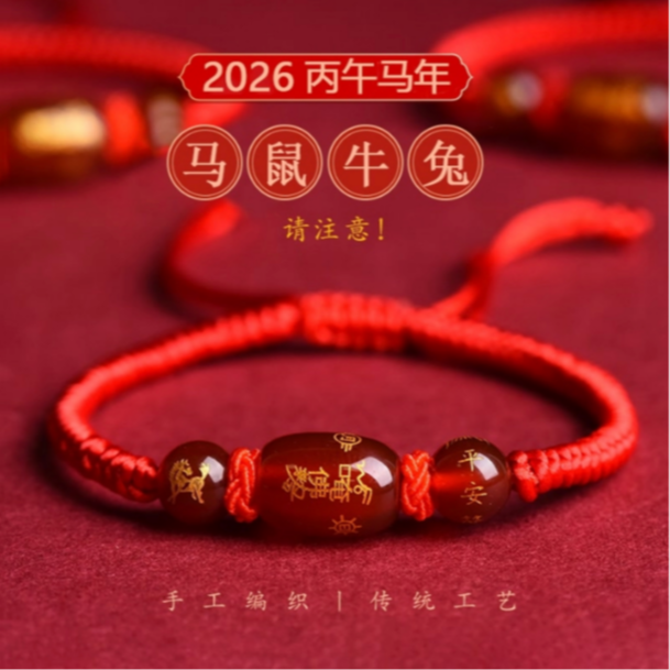 【NZ】2026马年十二生肖化岁本命年红绳男女守护布艺手绳 到手价¥4.60