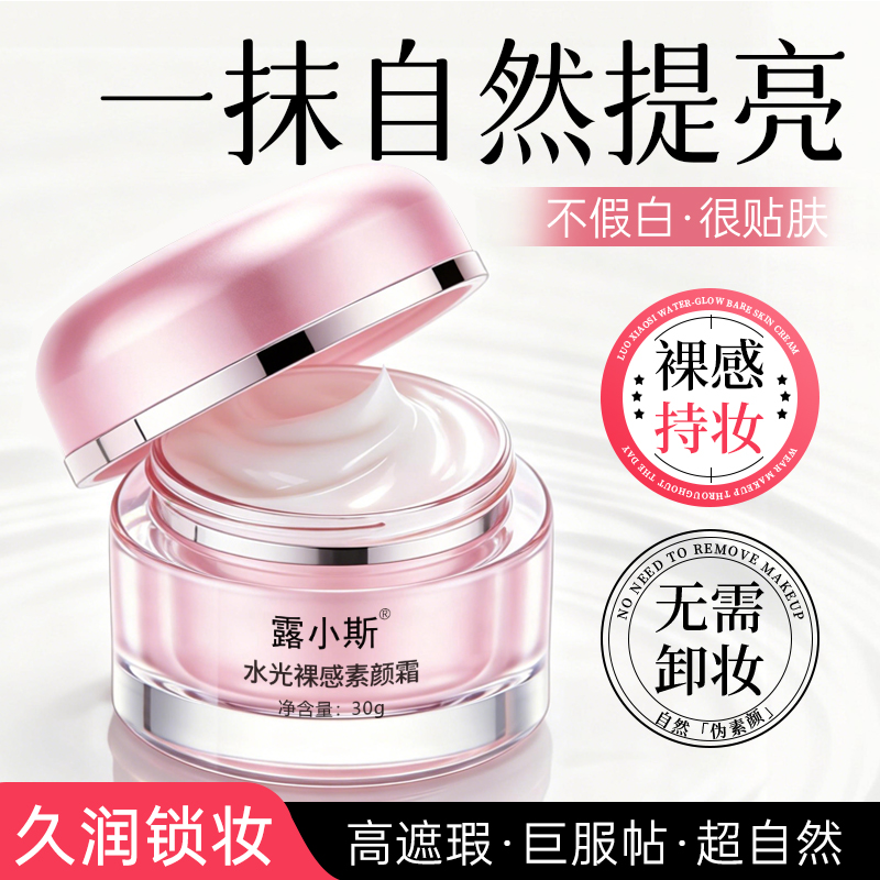 露小斯水光裸感素颜霜清透遮瑕不假白不卡粉防水防汗 到手价¥58.00