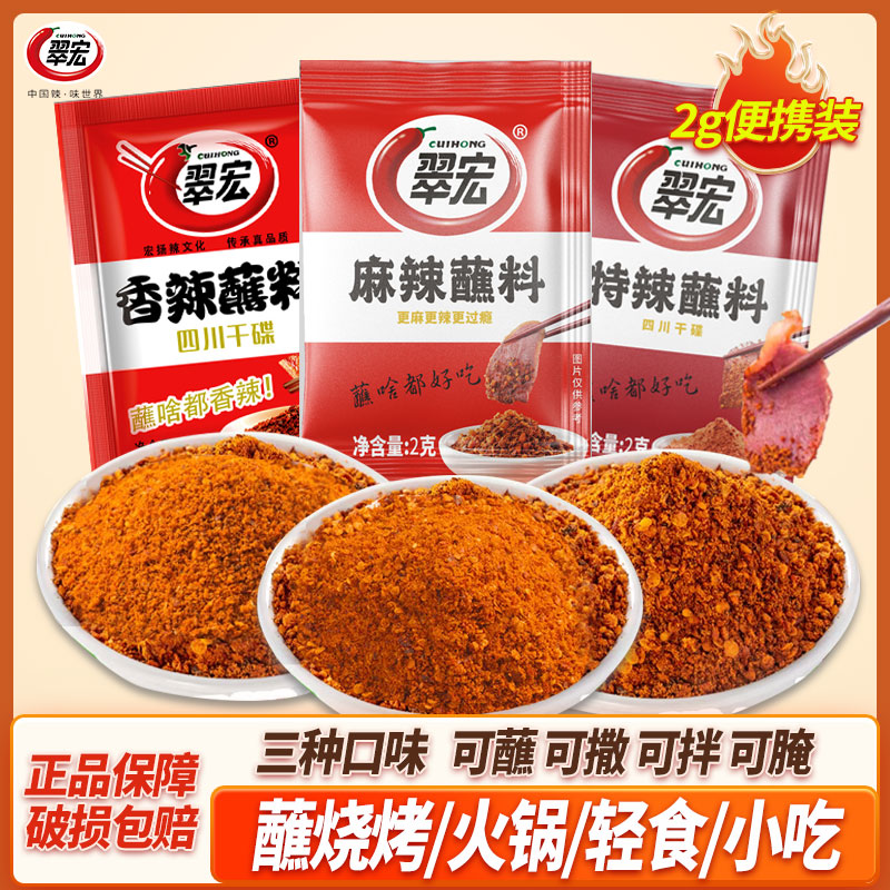 翠宏香辣蘸料川味麻辣特辣蘸料火锅串串烧烤调味料烤肉辣椒粉蘸料 到手价¥3.90