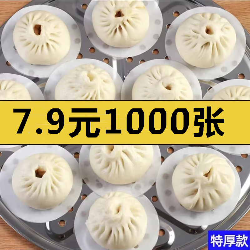 AA【7.9元1000张】蒸笼纸不沾圆形包子馒头纸垫一次性家用屉纸 到手价¥7.90