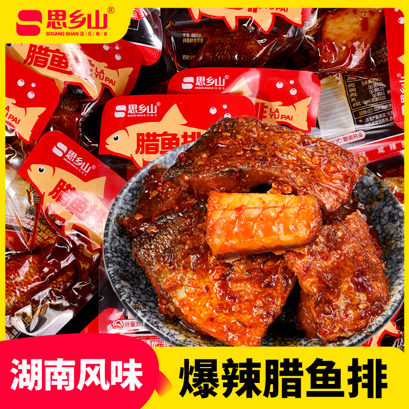 思乡山湖南特产腊鱼排香辣休闲追剧必备小零食解馋食品开袋即食 到手价¥14.90