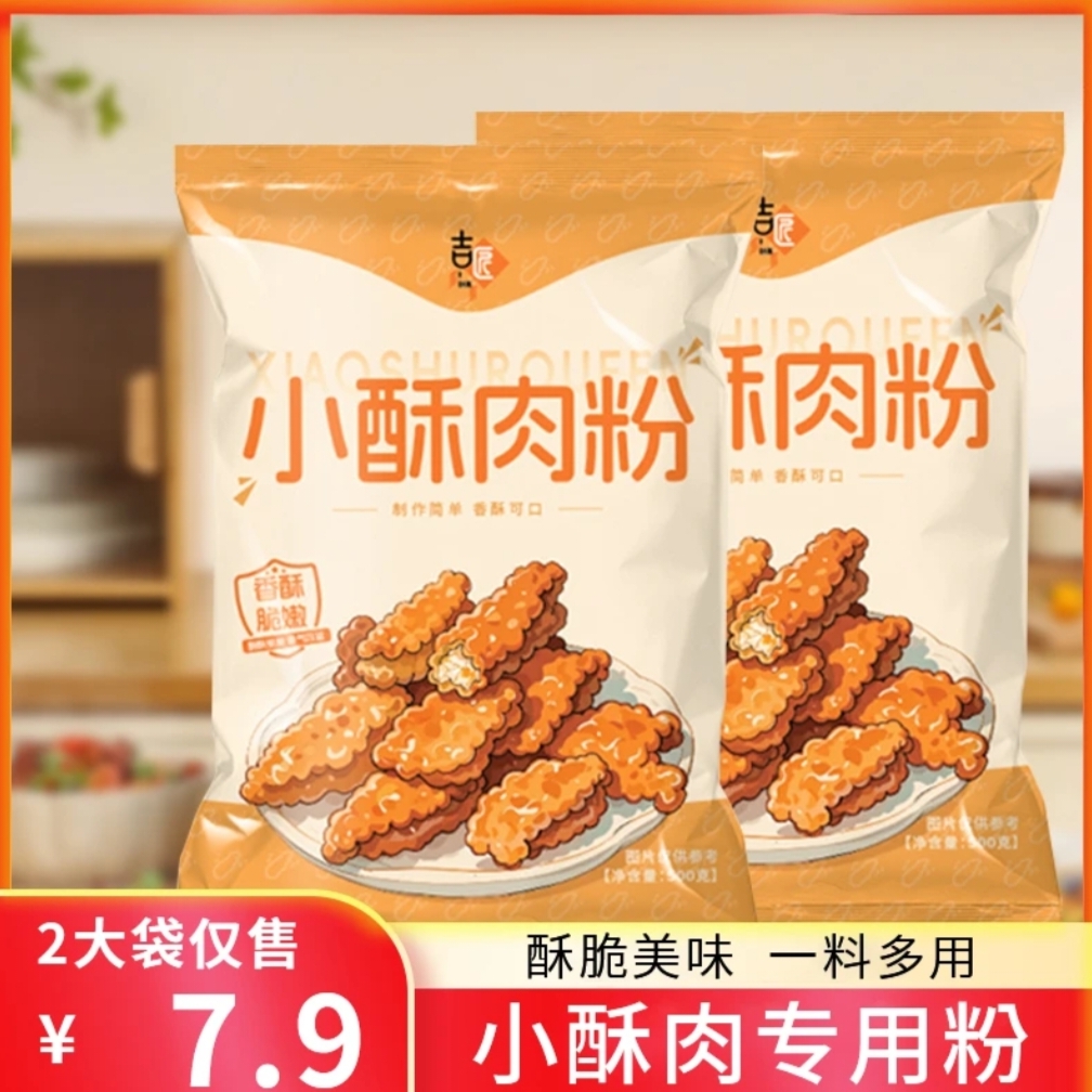 TT【7.9抢二斤】小酥肉粉500g*2袋小酥肉专用炸肉脆皮粉炸鸡排 到手价¥7.90