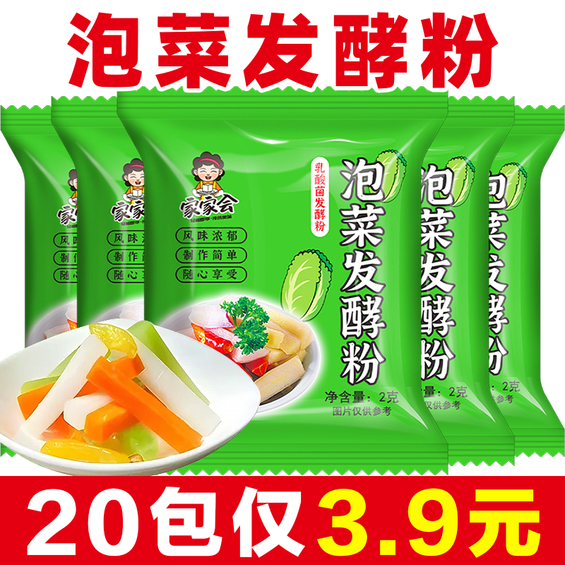 【20包仅3.9元】泡菜发酵粉 乳酸菌家用做辣白菜泡菜酸豆角发酵粉 到手价¥3.90