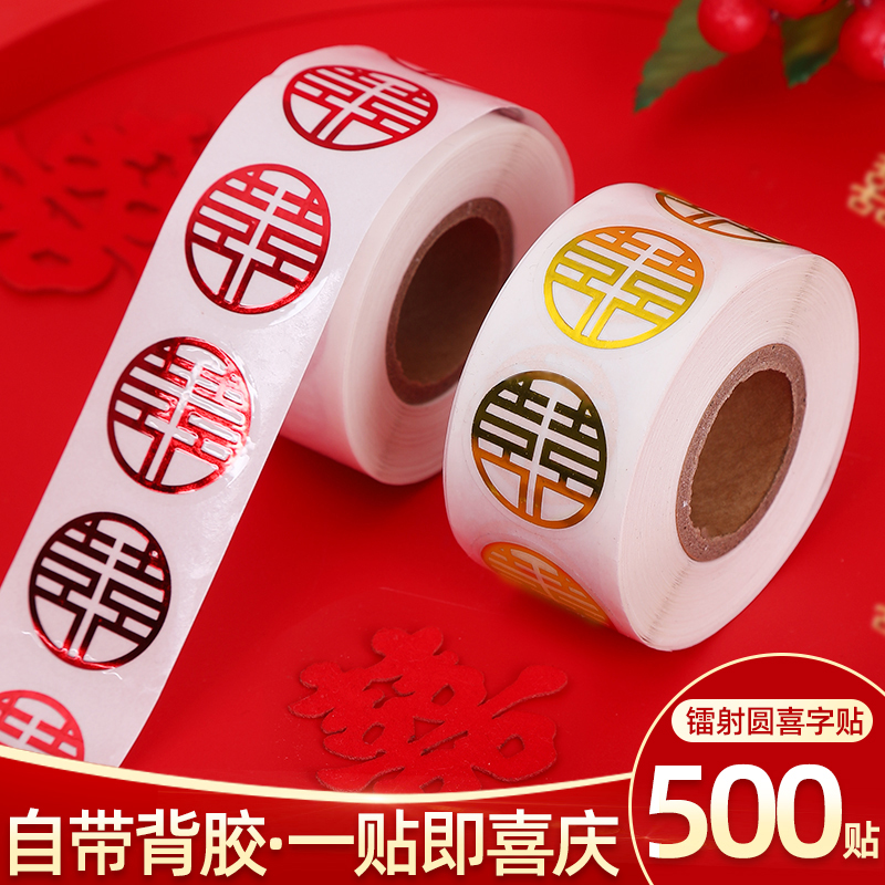 【优选】不干胶喜字贴结婚婚房信封贴用品小封口贴纸糖盒红包婚礼