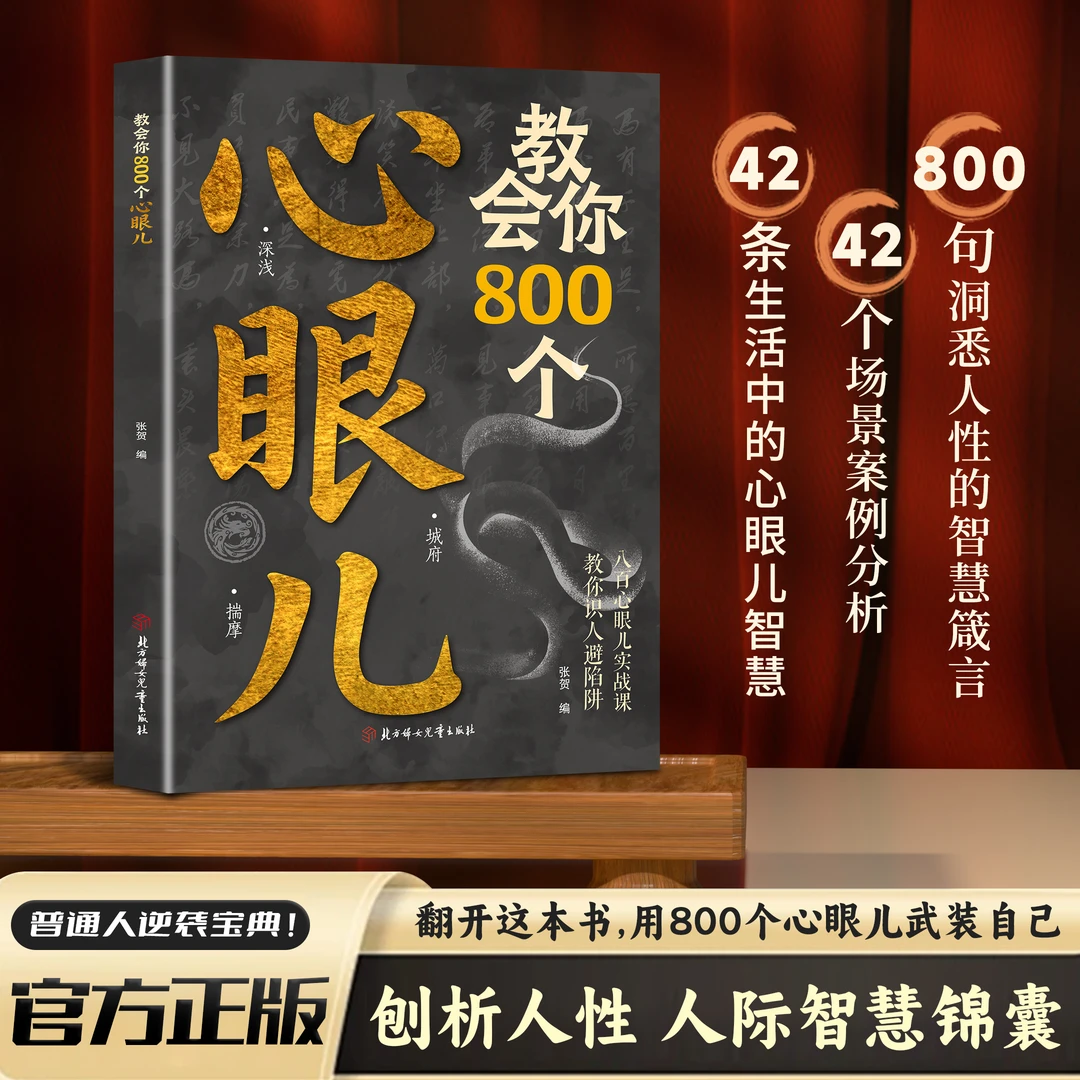 教会你800个心眼儿 解析人情世故富人思维 识人避陷必学心眼儿YB 到手价¥19.80